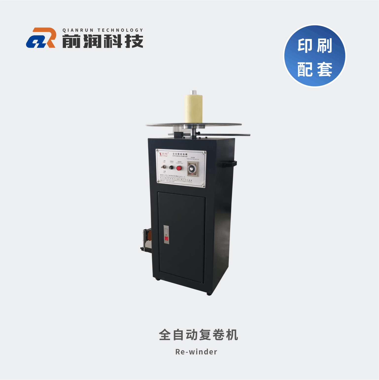 <b>新崎復卷機不干膠自動復卷機－光電感應自動收卷</b>