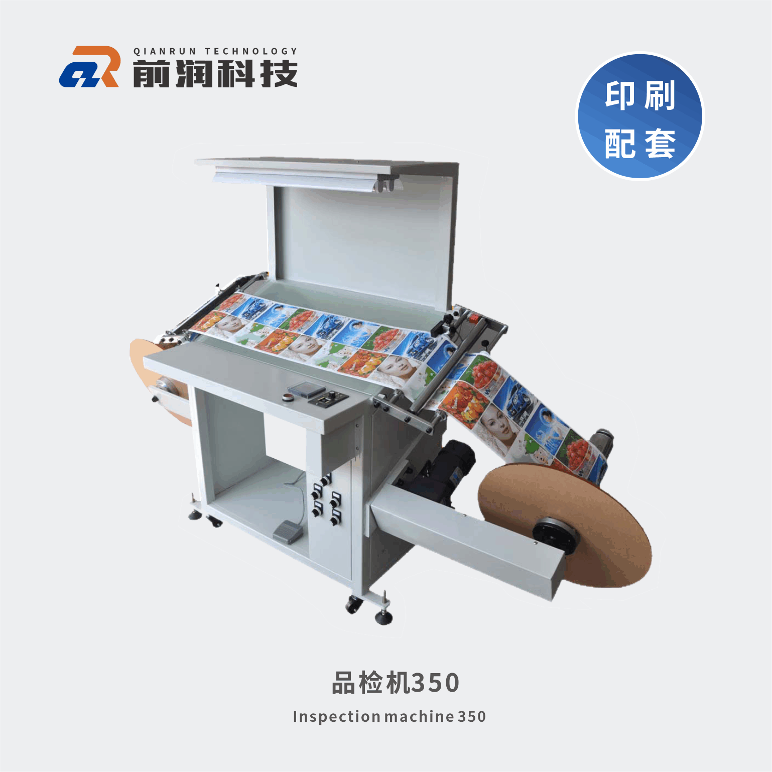 <b>品檢機350 前潤不干膠印刷品質檢測設備，新崎品檢機</b>