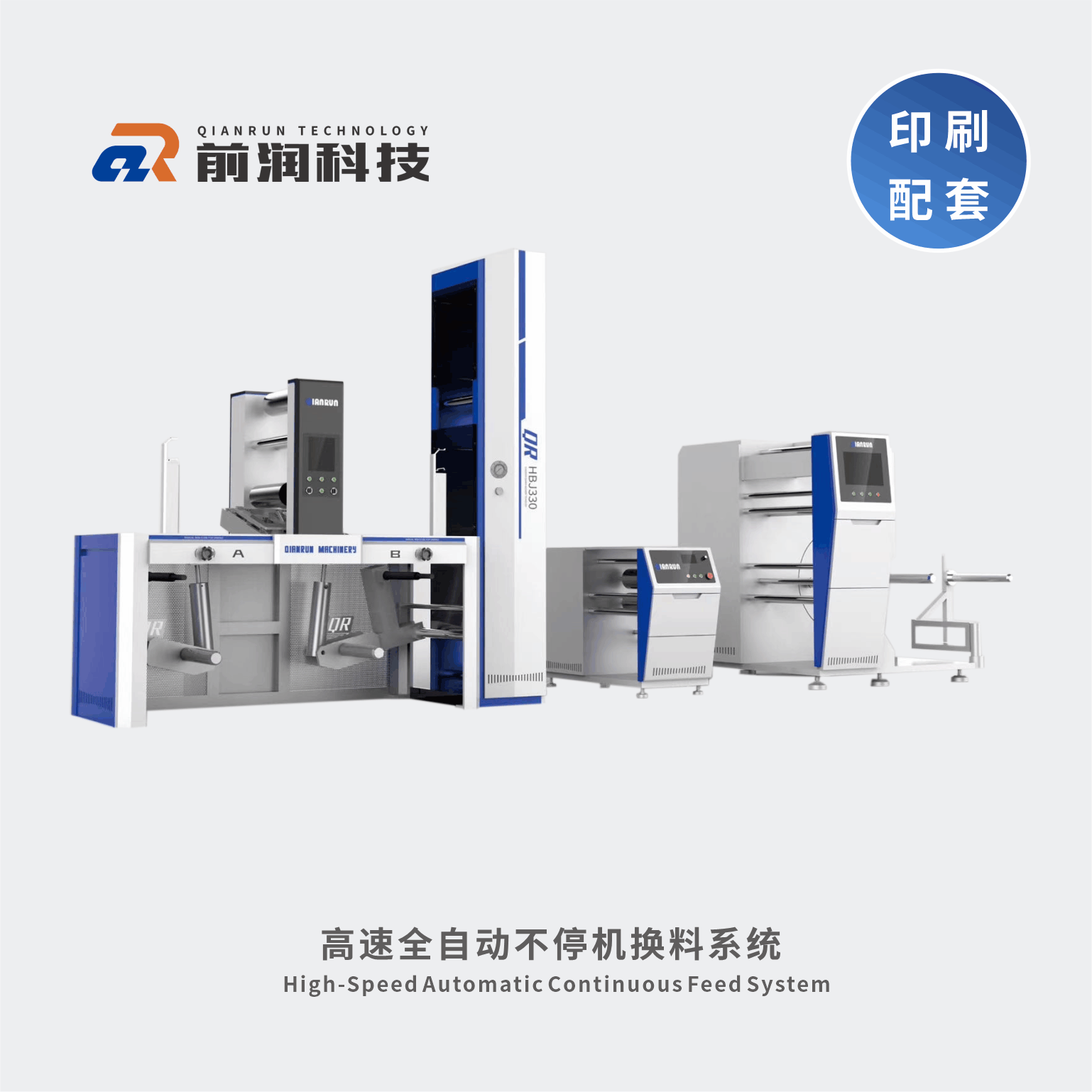 <b>前潤【新品】全自動不停機換料系統</b>