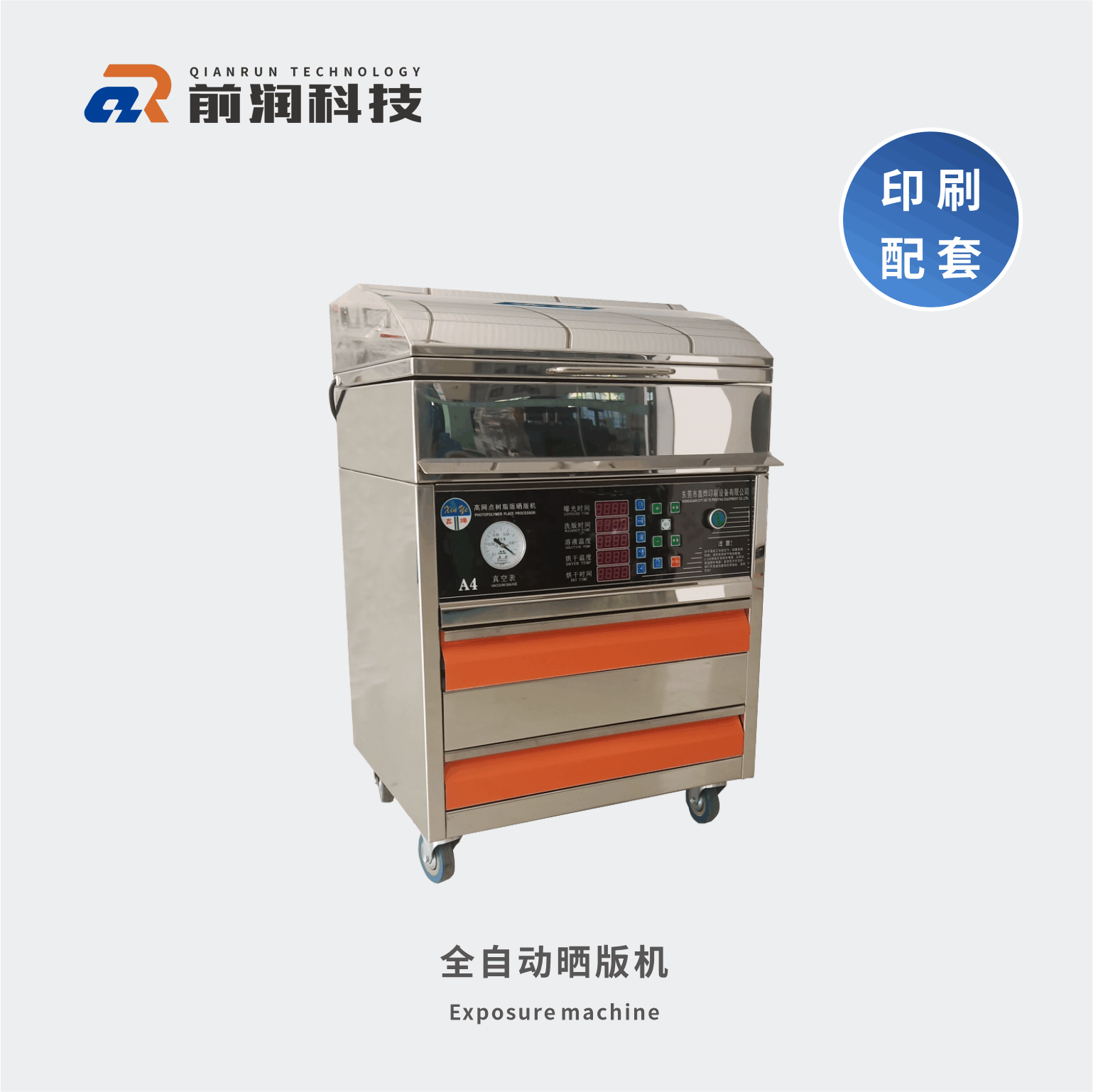 <b>新崎曬版機，集暴光，洗版，烘干于一體三合一全自動曬版機</b>